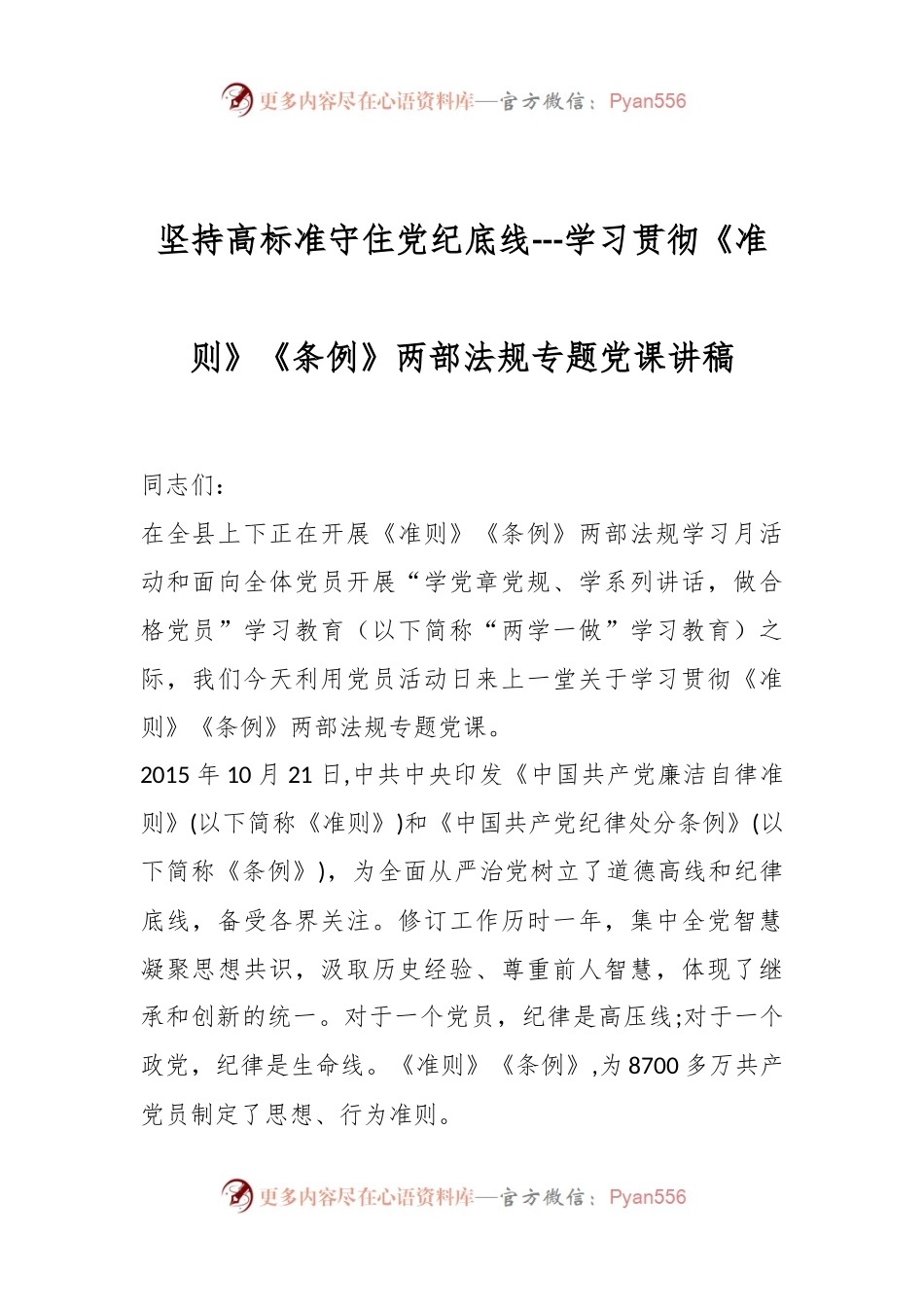 坚持高标准守住党纪底线---学习贯彻《准则》《条例》两部法规专题党课讲稿.docx_第1页