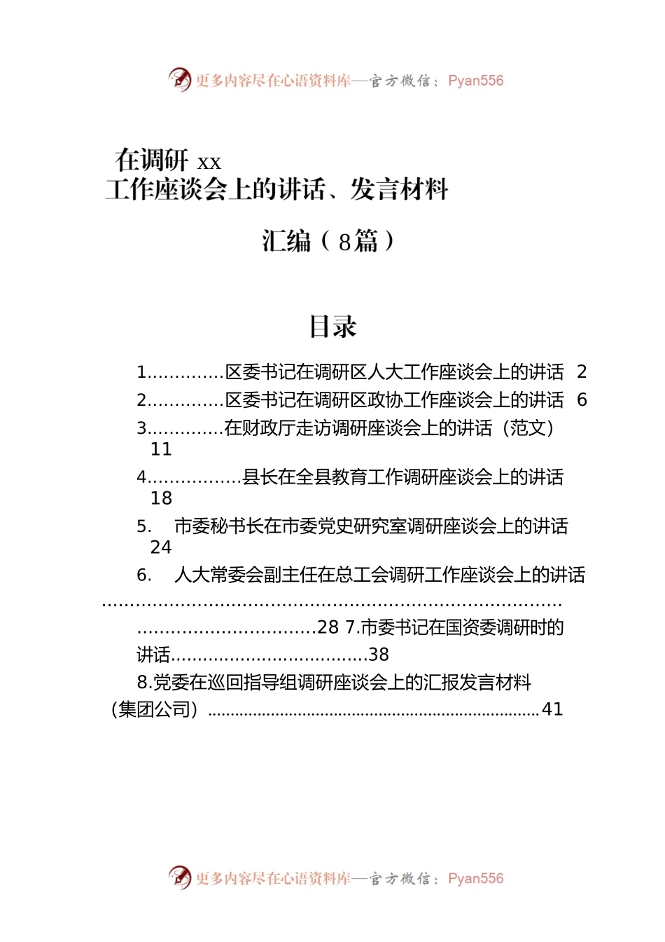 在调研xx工作座谈会上的讲话、发言材料汇编（8篇）.docx_第1页