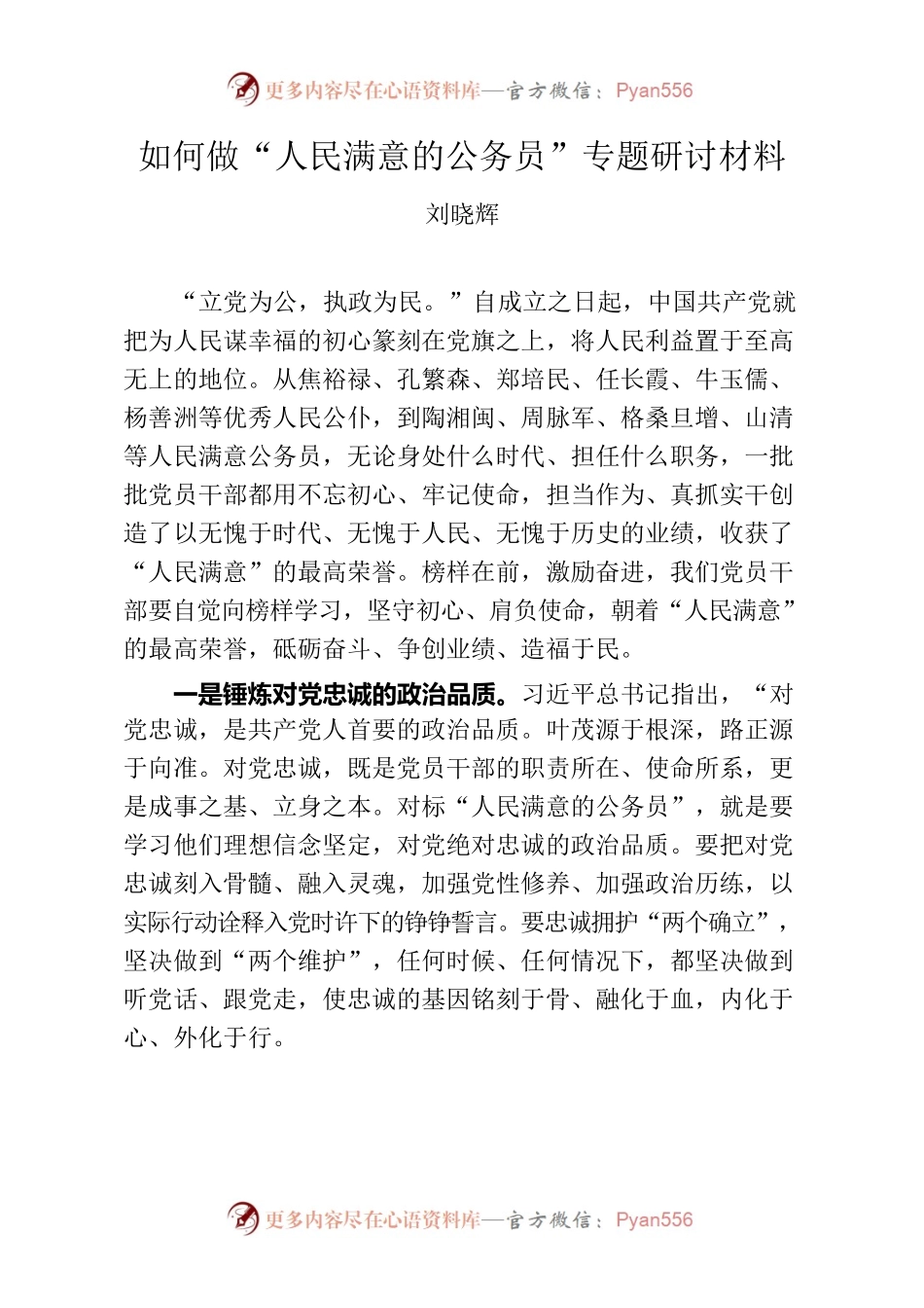 如何做“人民满意的公务员”专题研讨材料.docx_第1页