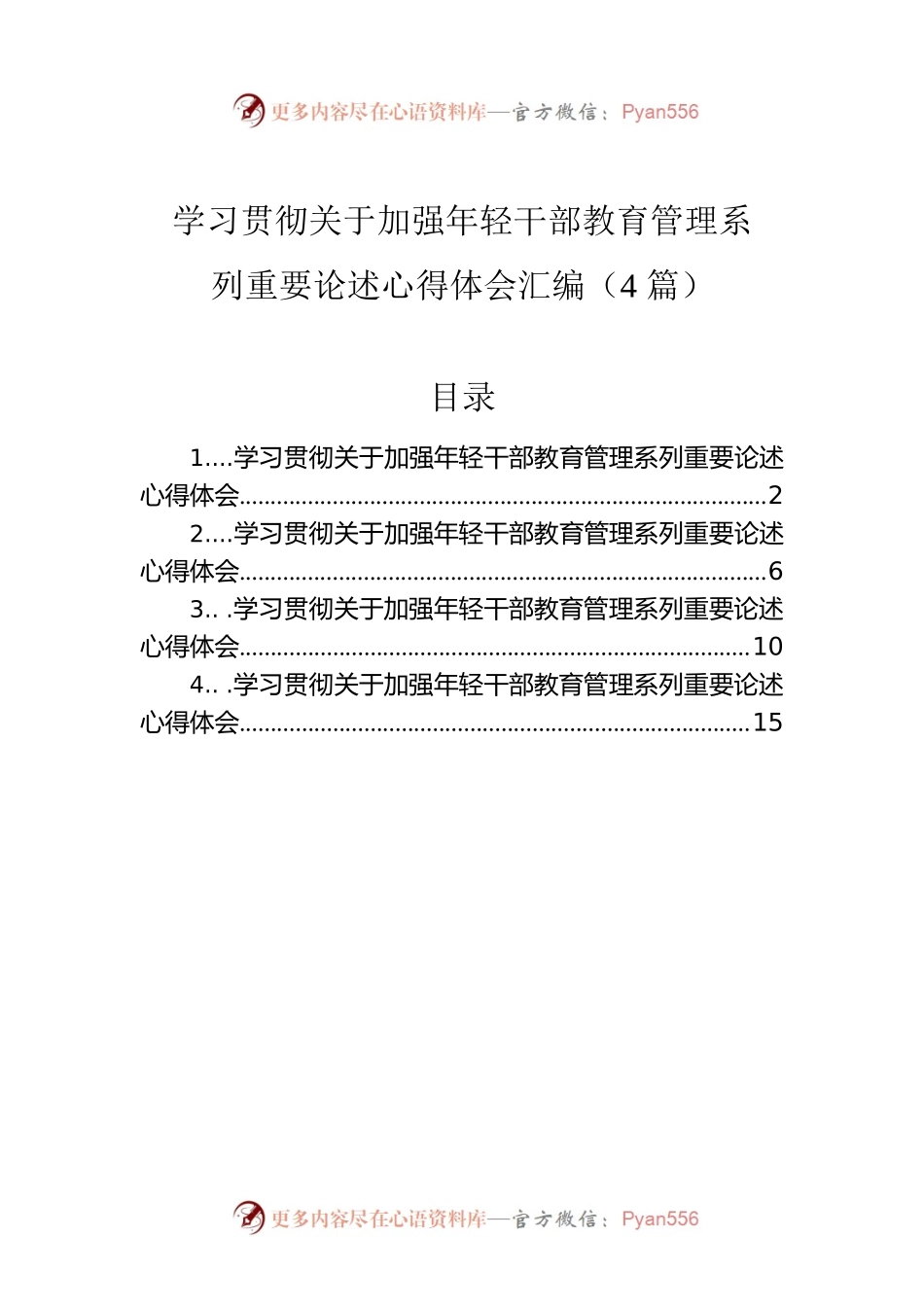 学习贯彻关于加强年轻干部教育管理系列重要论述心得体会汇编（4篇）.docx_第1页