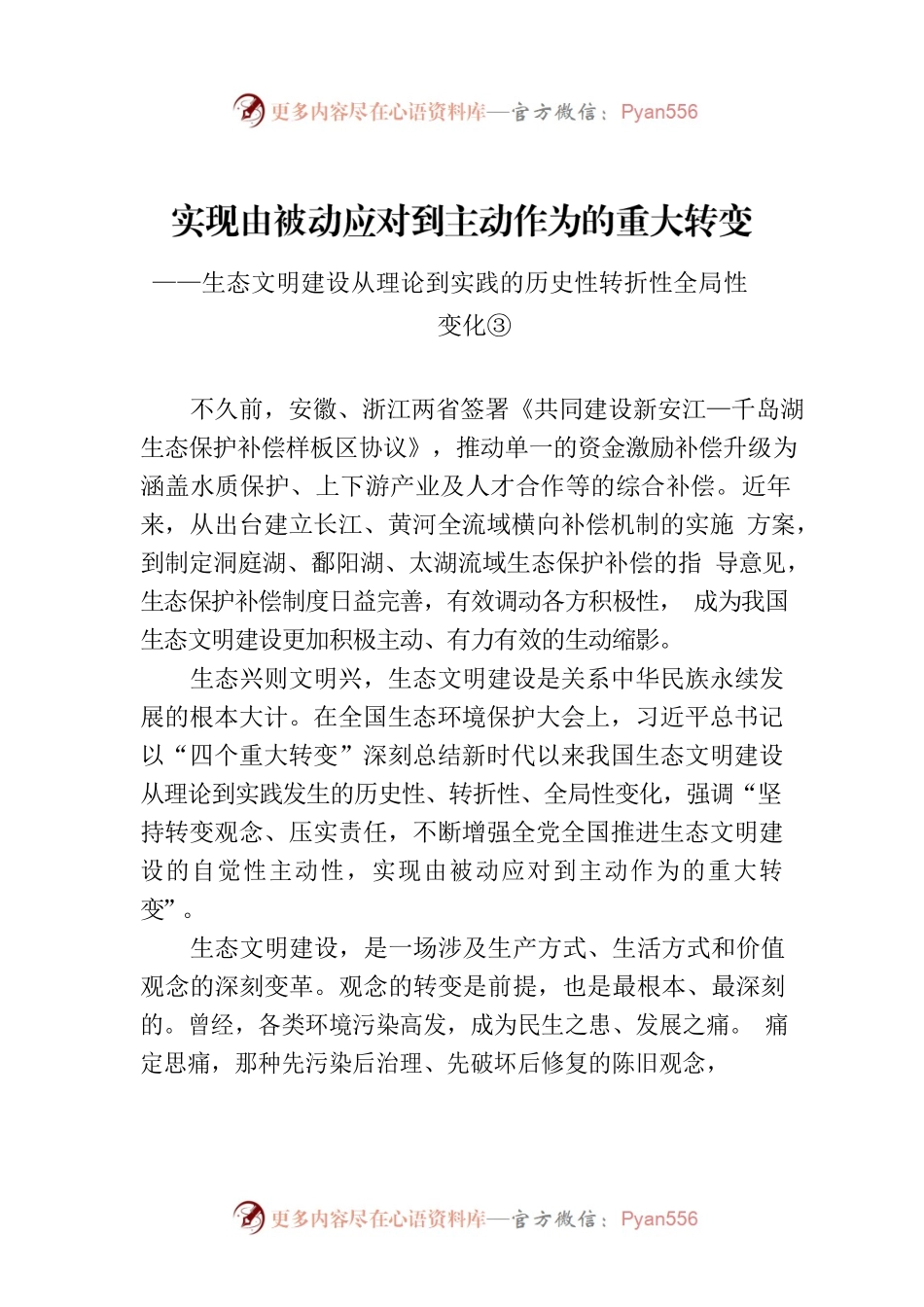 实现由被动应对到主动作为的重大转变——生态文明建设从理论到实践的历史性转折性全局性变化③.docx_第1页