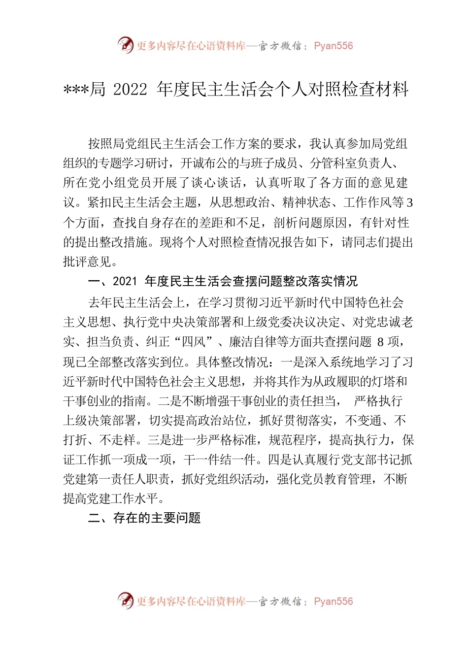 局2022年度民主生活会个人对照检查材料.docx_第1页