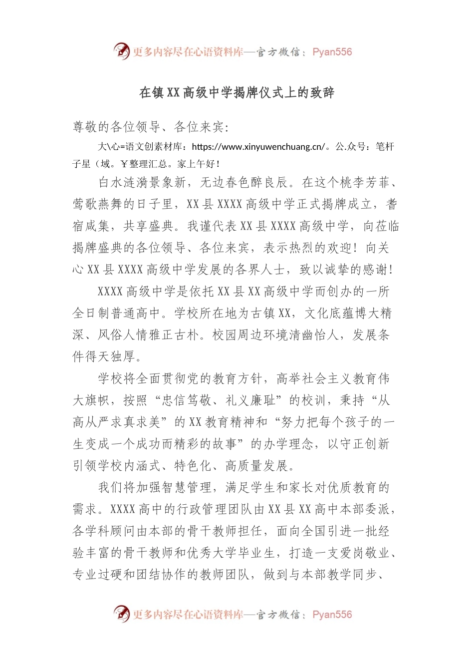 在镇高级中学揭牌仪式上的致辞.docx_第1页