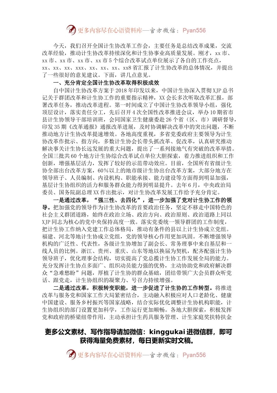 在计生协改革工作会议上的讲话.docx_第1页