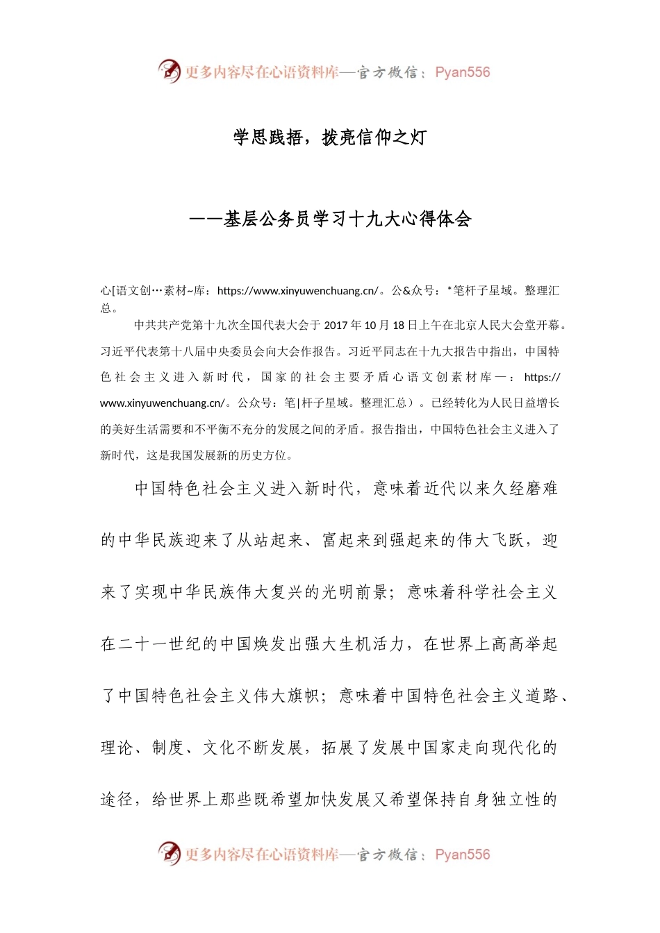 基层心得-学思践捂，拨亮信仰之灯.docx_第1页