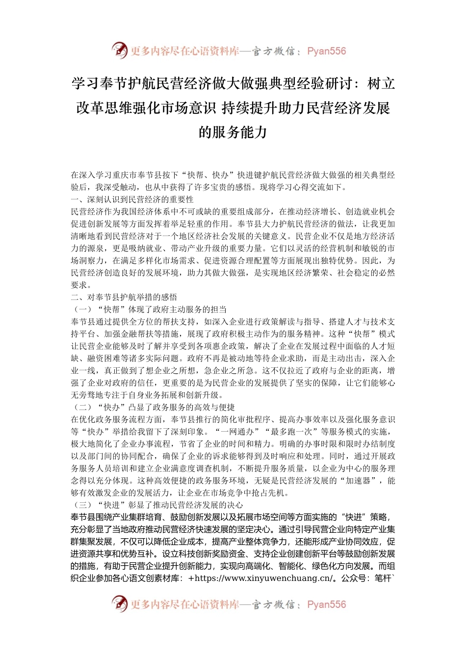 学习奉节护航民营经济做大做强典型经验研讨：树立改革思维强化市场意识 持续提升助力民营经济发展的服务能力.docx_第1页