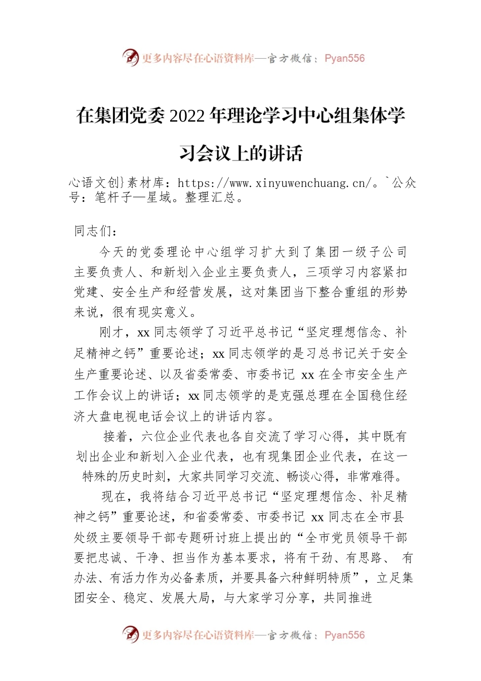 在集团党委2022年理论学习中心组集体学习会议上的讲话.docx_第1页