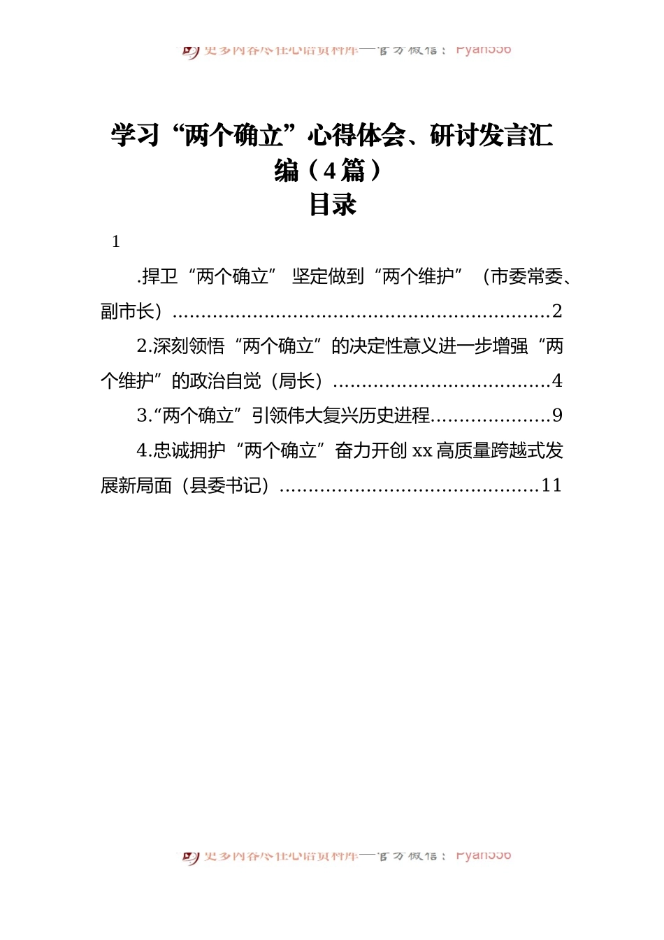 学习“两个确立”心得体会、研讨发言汇编[4篇].docx_第1页