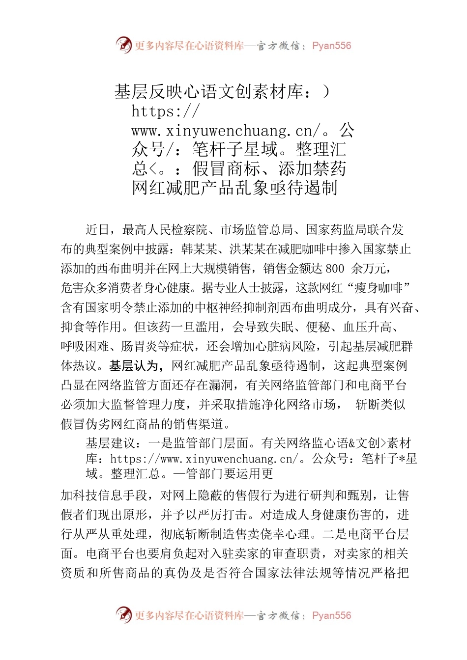 基层反映：假冒商标、添加禁药网红减肥产品乱象亟待遏制.docx_第1页