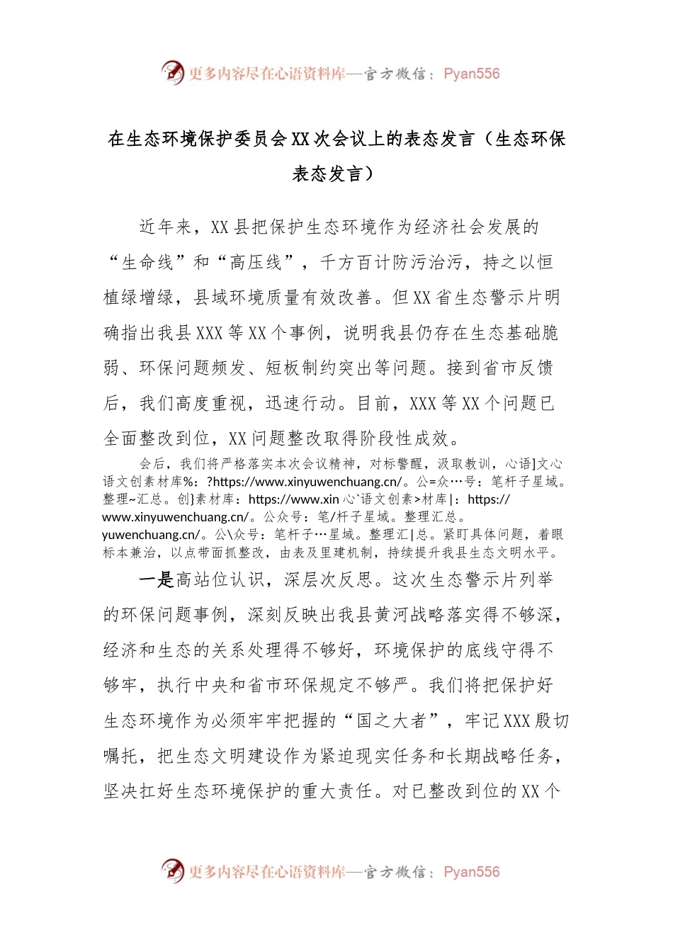 在生态环境保护委员会XX次会议上的表态发言稿（生态环保表态发言稿）.docx_第1页