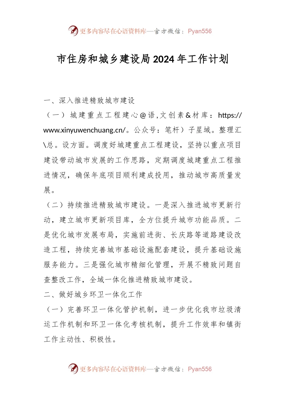 市住房和城乡建设局2024年工作计划.docx_第1页