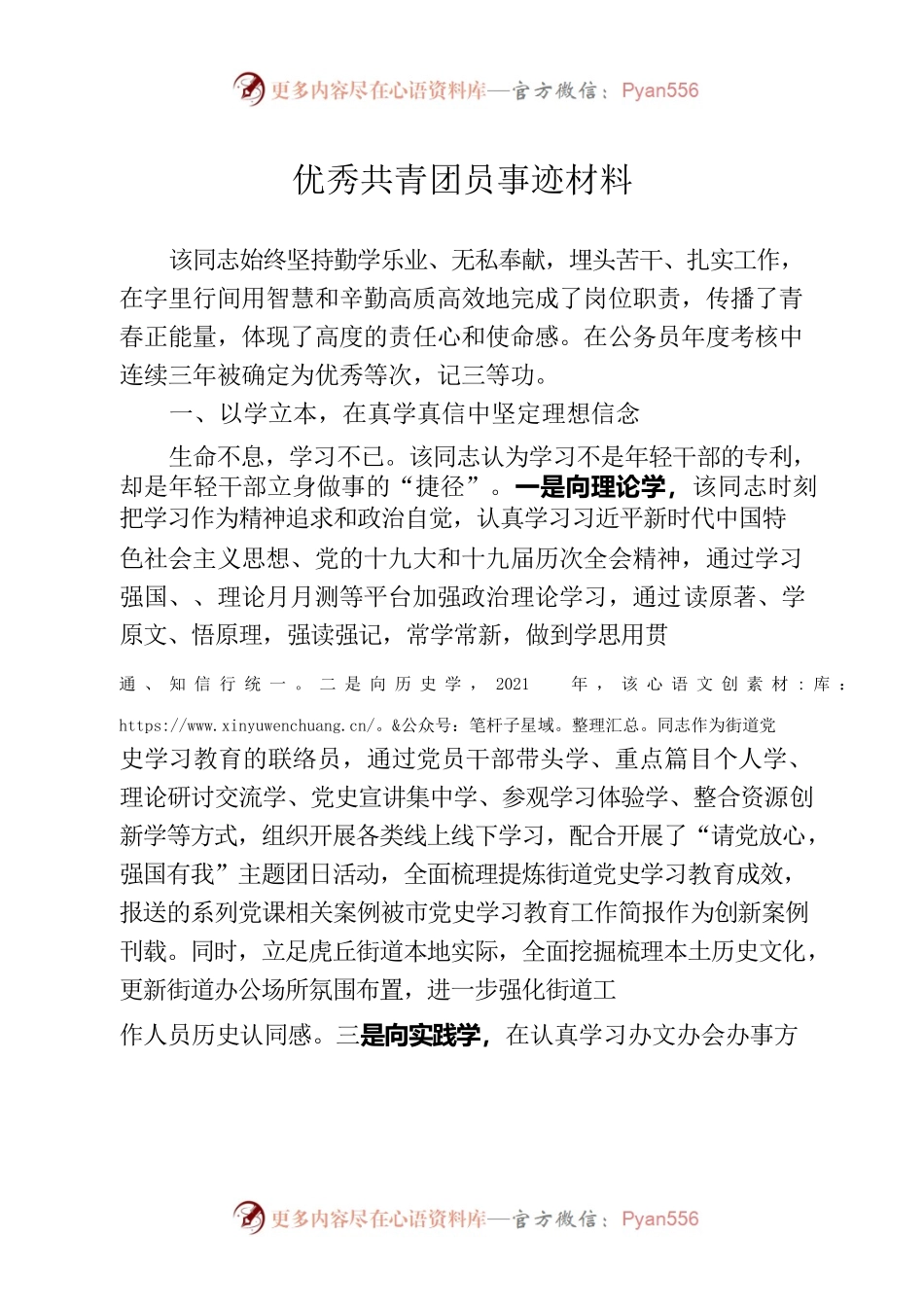 市优秀共青团员事迹材料.docx_第1页