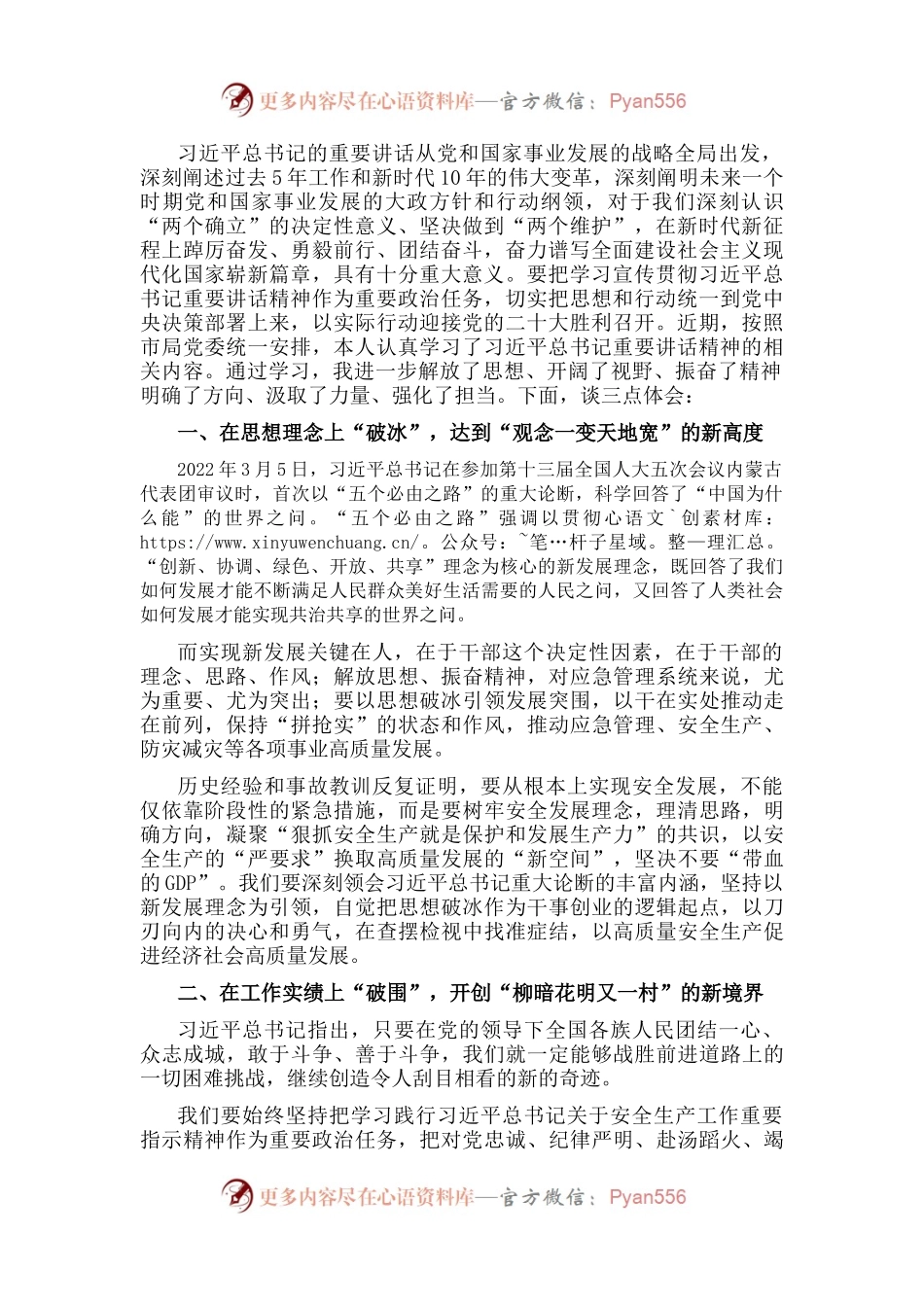 局长学习习近平总书记在省部级主要领导干部专题研讨班讲话精神发言材料.docx_第1页