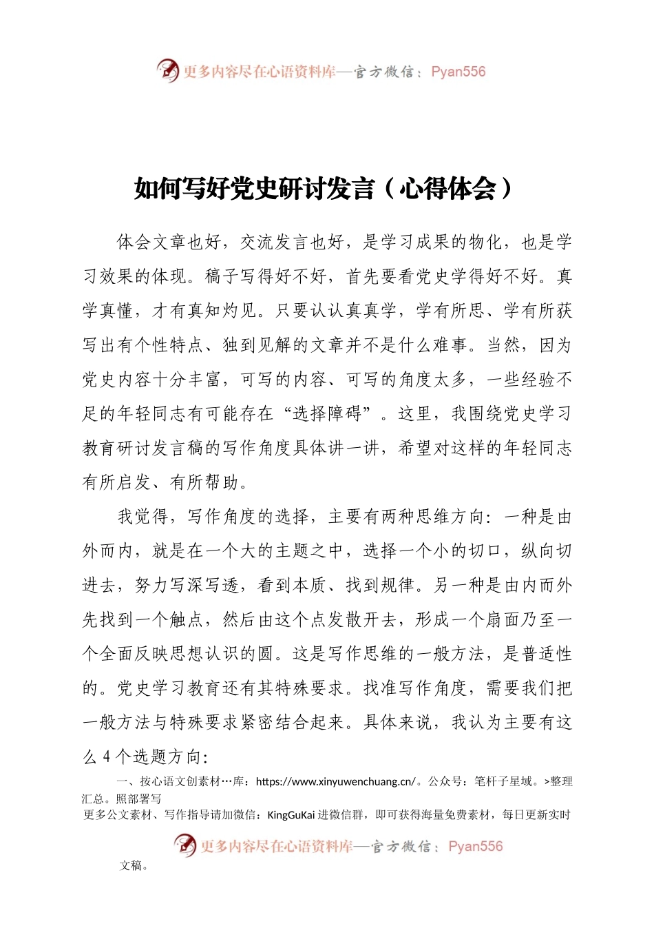 如何写好党史研讨发言（心得体会）.docx_第1页