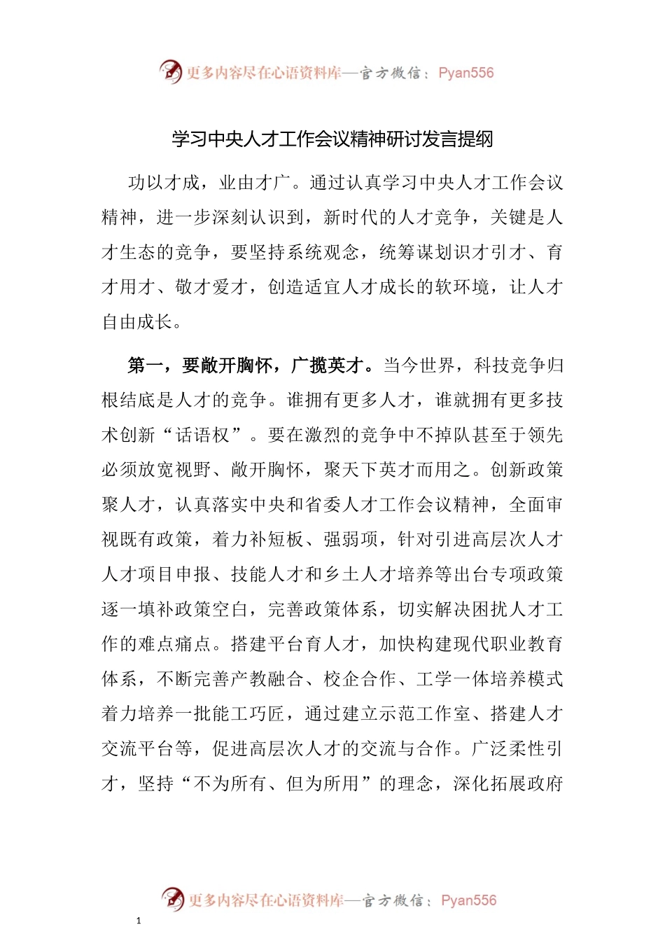 学习人才工作会议精神研讨发言提纲.docx_第1页