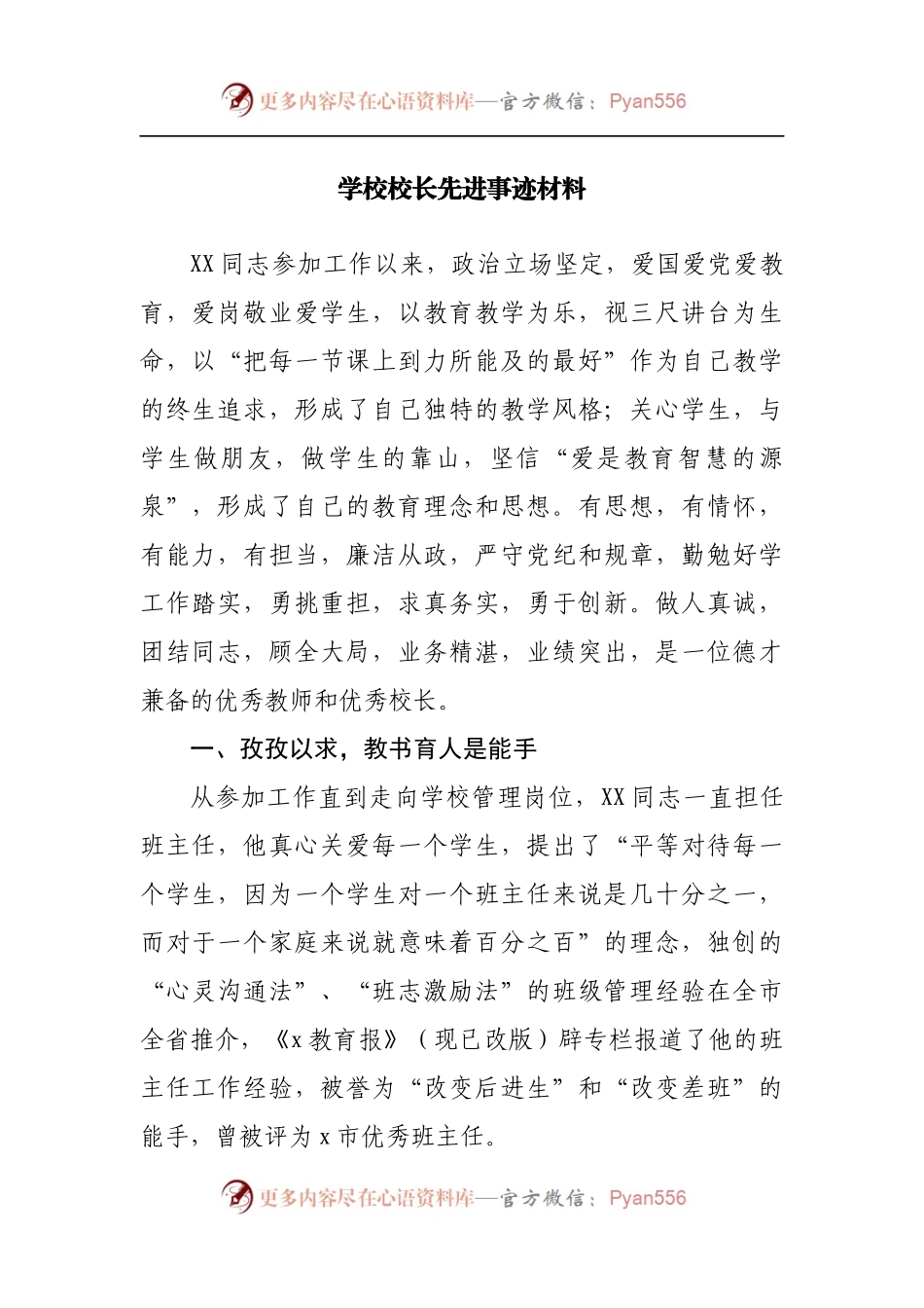 学校校长先进事迹材料[2].docx_第1页