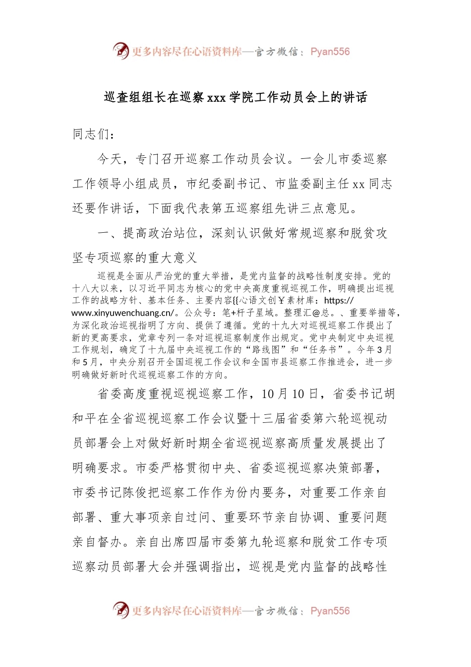 巡查组组长在巡察xxx学院工作动员会上的讲话稿.docx_第1页