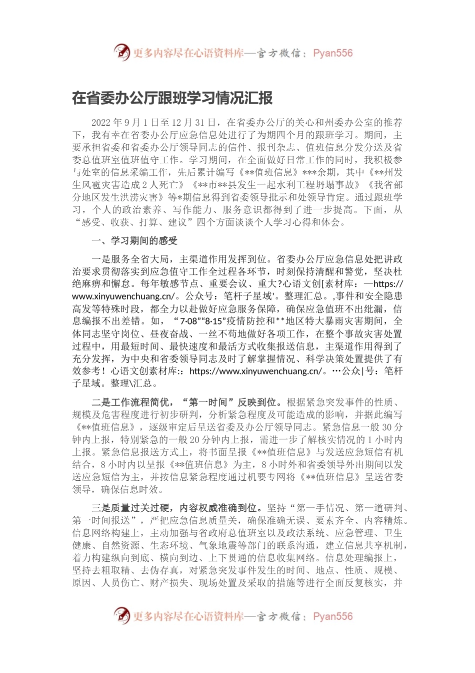 在省委办公厅跟班学习情况汇报.docx_第1页