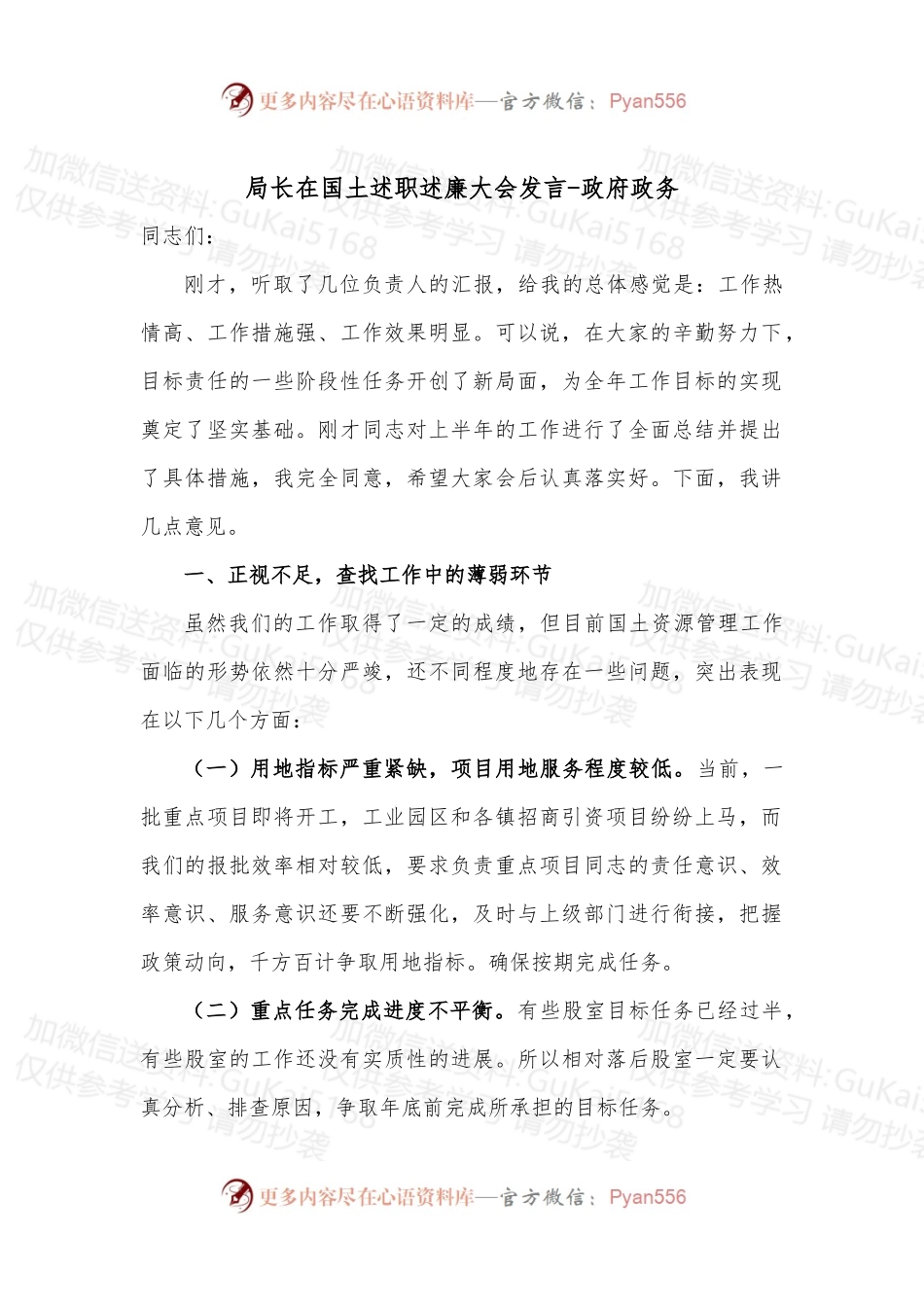 局长在国土述职述廉大会发言-政府政务.docx_第1页