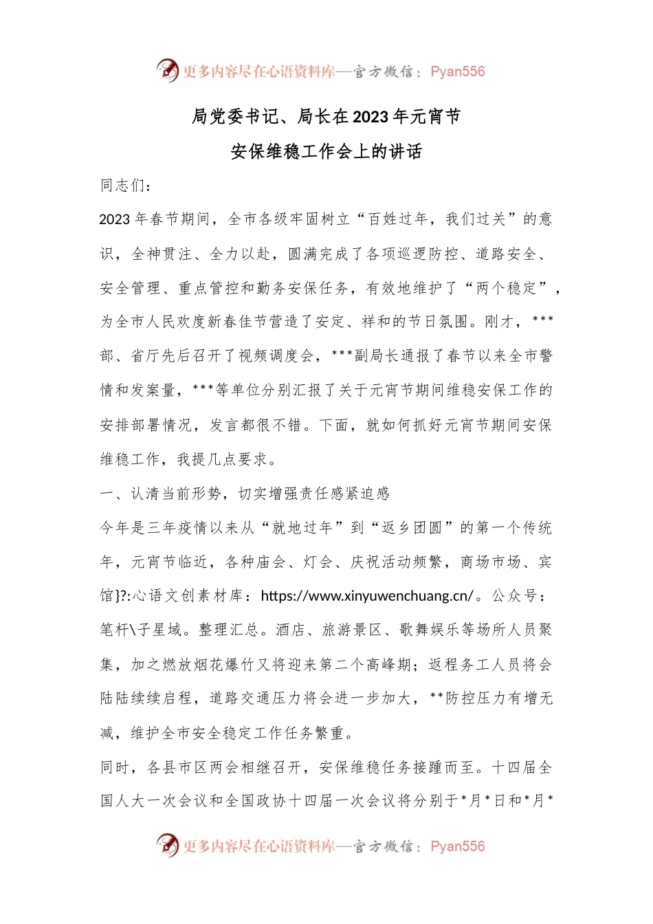 局党委书记、局长在2023年元宵节安保维稳工作会上的讲话.docx_第1页