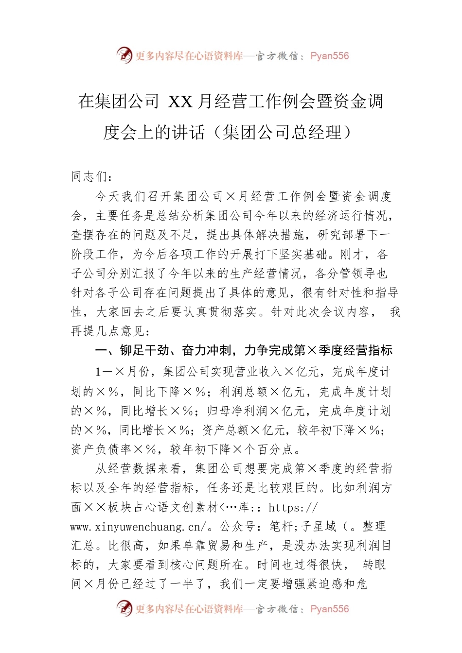 在集团公司XX月经营工作例会暨资金调度会上的讲话（集团公司总经理）.docx_第1页
