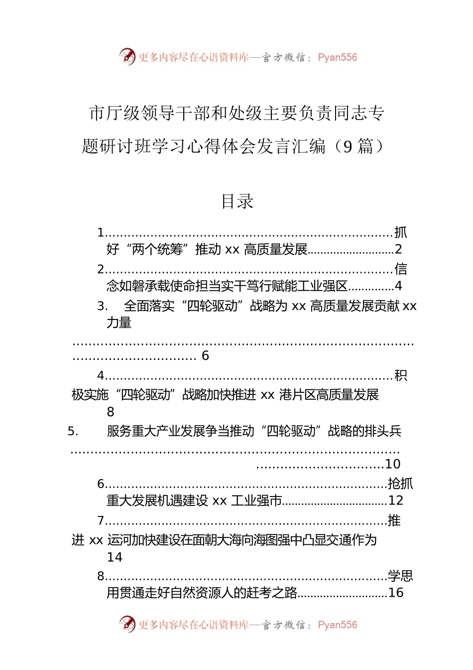 市厅级领导干部和处级主要负责同志专题研讨班学习心得体会发言汇编（9篇）.docx_第1页