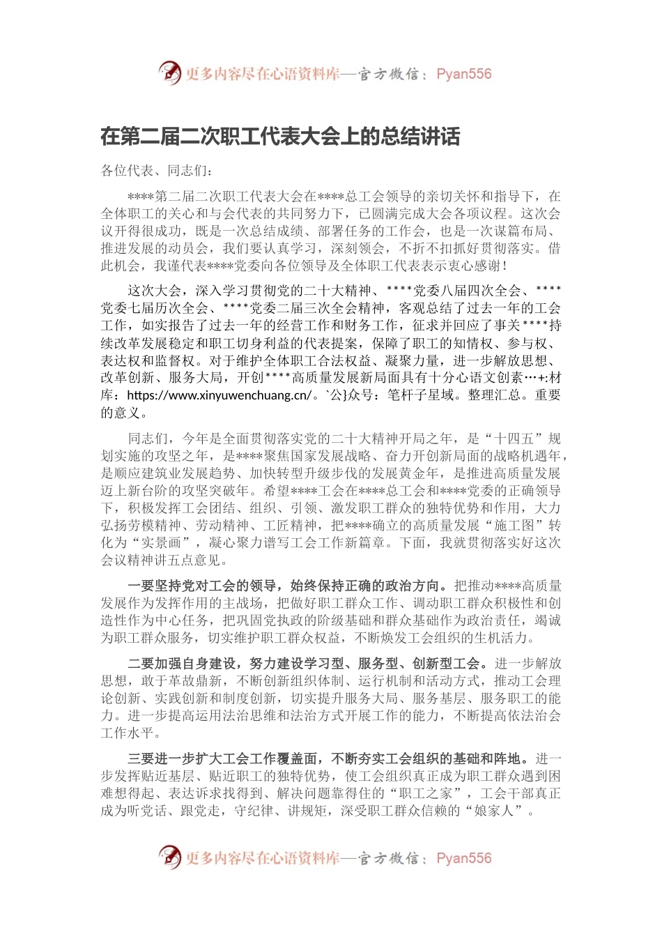 在第二届二次职工代表大会上的总结讲话.docx_第1页