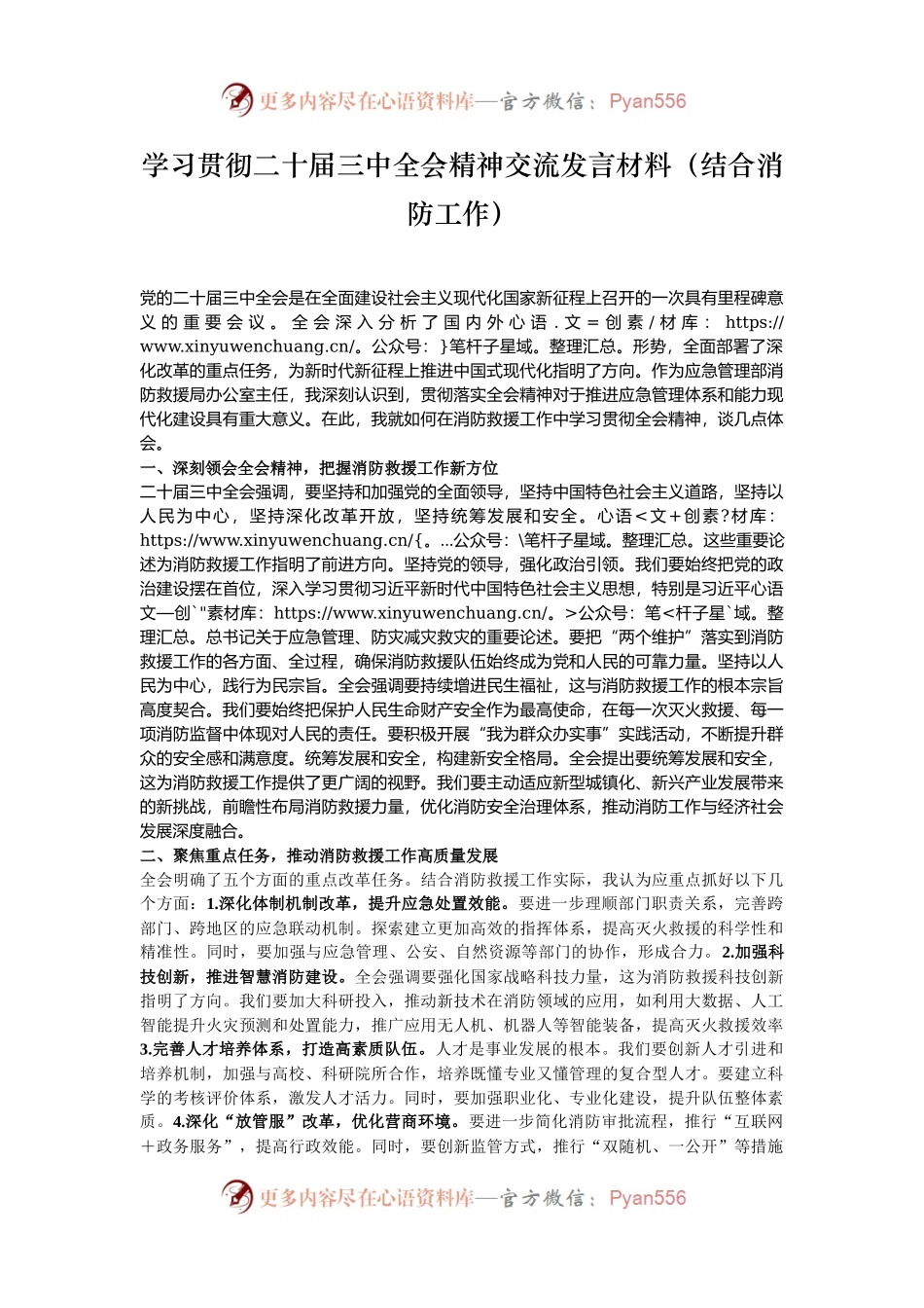 学习贯彻二十届三中全会精神交流发言材料（结合消防工作）.docx_第1页