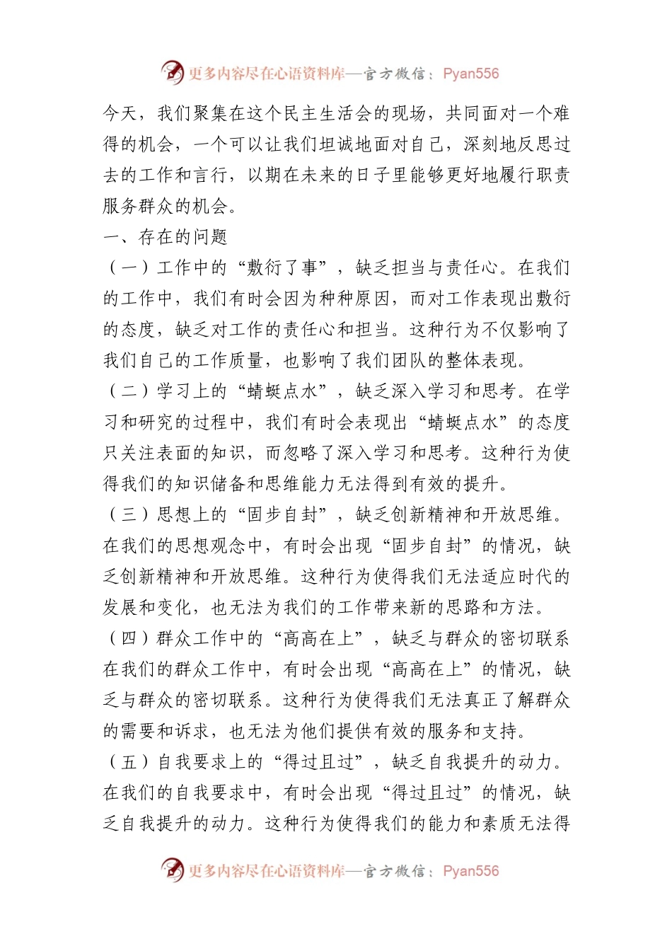 在民主生活会上个人剖析的发言稿.docx_第1页