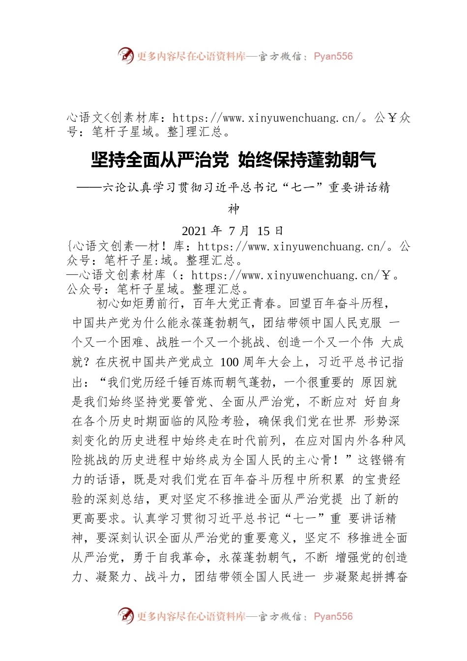 坚持全面从严治党 始终保持蓬勃朝气——六论认真学习贯彻习近平总书记“七一”重要讲话精神.docx_第1页