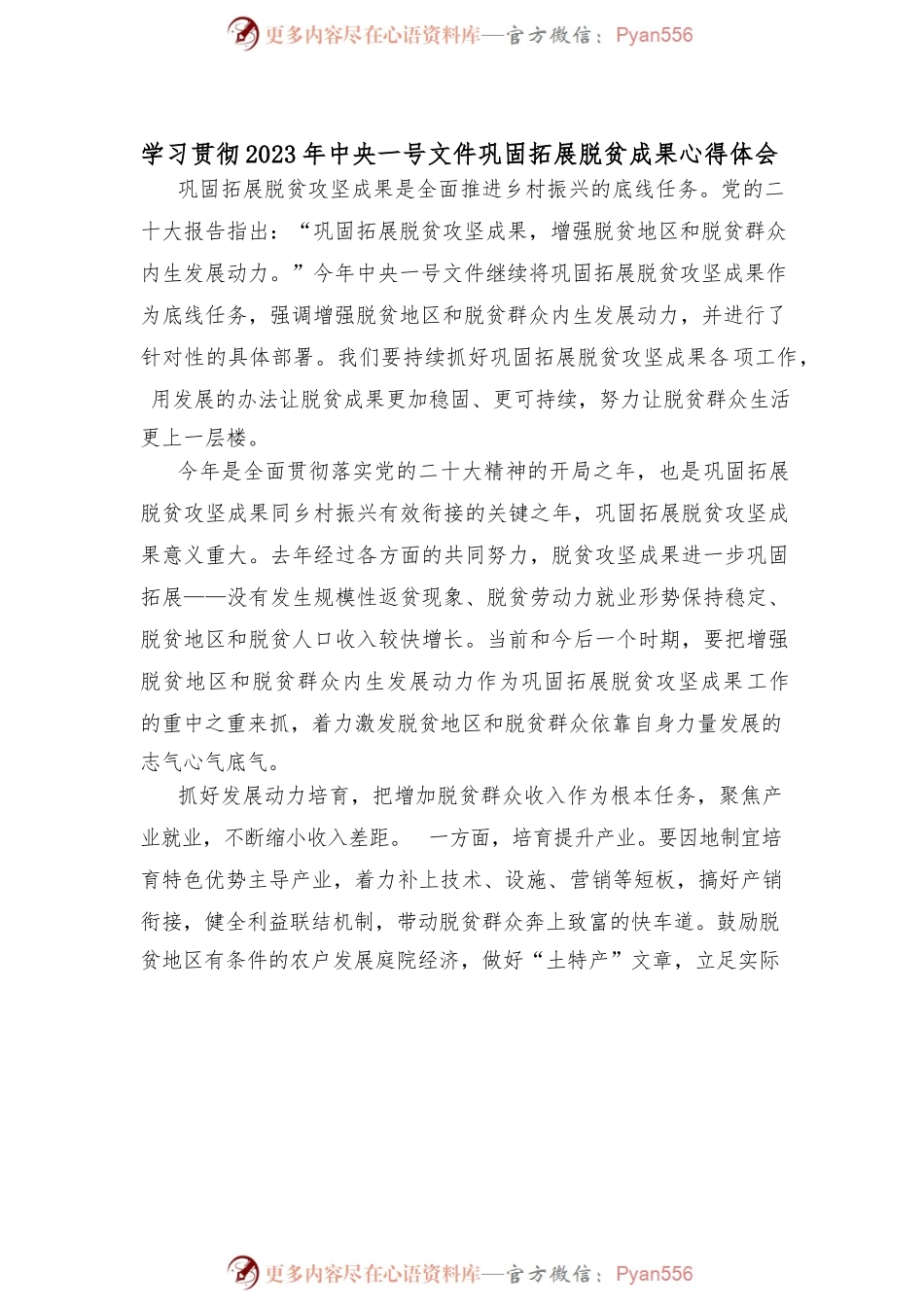 学习贯彻2023年中央一号文件巩固拓展脱贫成果心得体会.docx_第1页