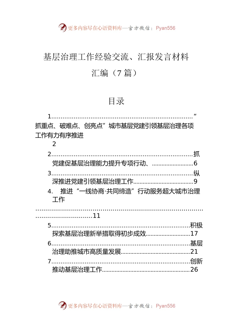 基层治理工作经验交流、汇报发言材料汇编（7篇）.docx_第1页