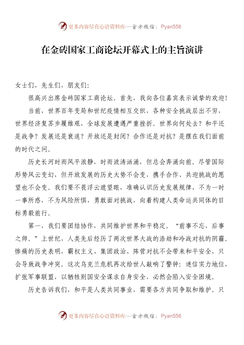 在金砖国家工商论坛开幕式上的主旨演讲.docx_第1页