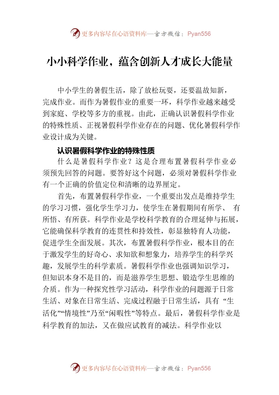 小小科学作业，蕴含创新人才成长大能量（20230808）.docx_第1页