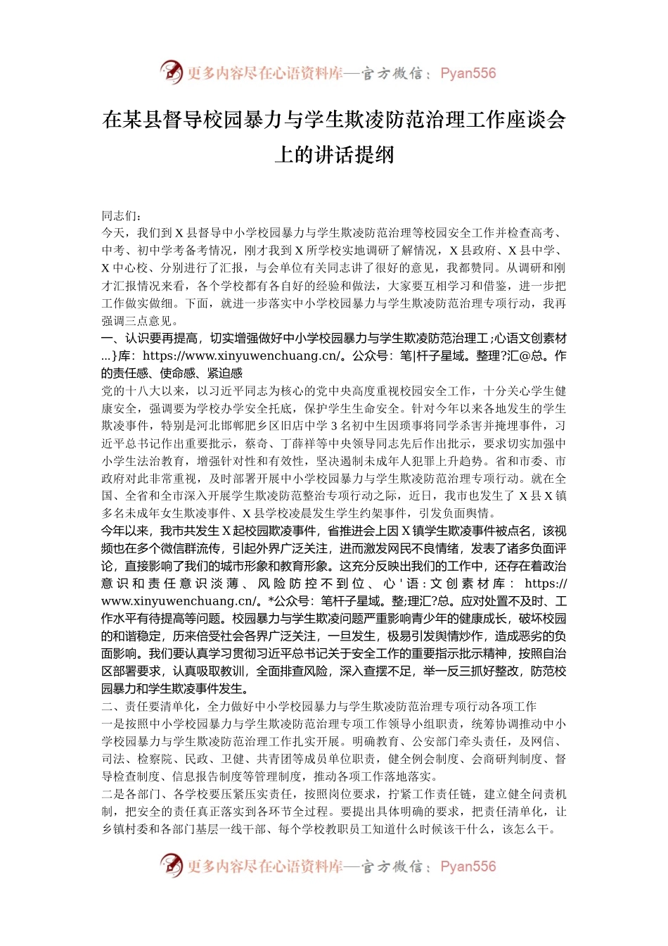 在某县督导校园暴力与学生欺凌防范治理工作座谈会上的讲话提纲.docx_第1页