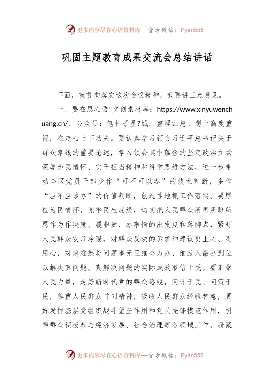 巩固主题教育成果交流会总结讲话.docx_第1页