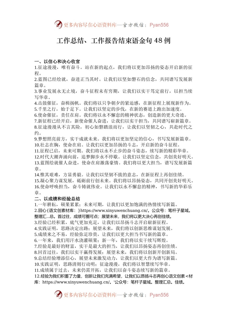 工作总结、工作报告结束语金句48例.docx_第1页