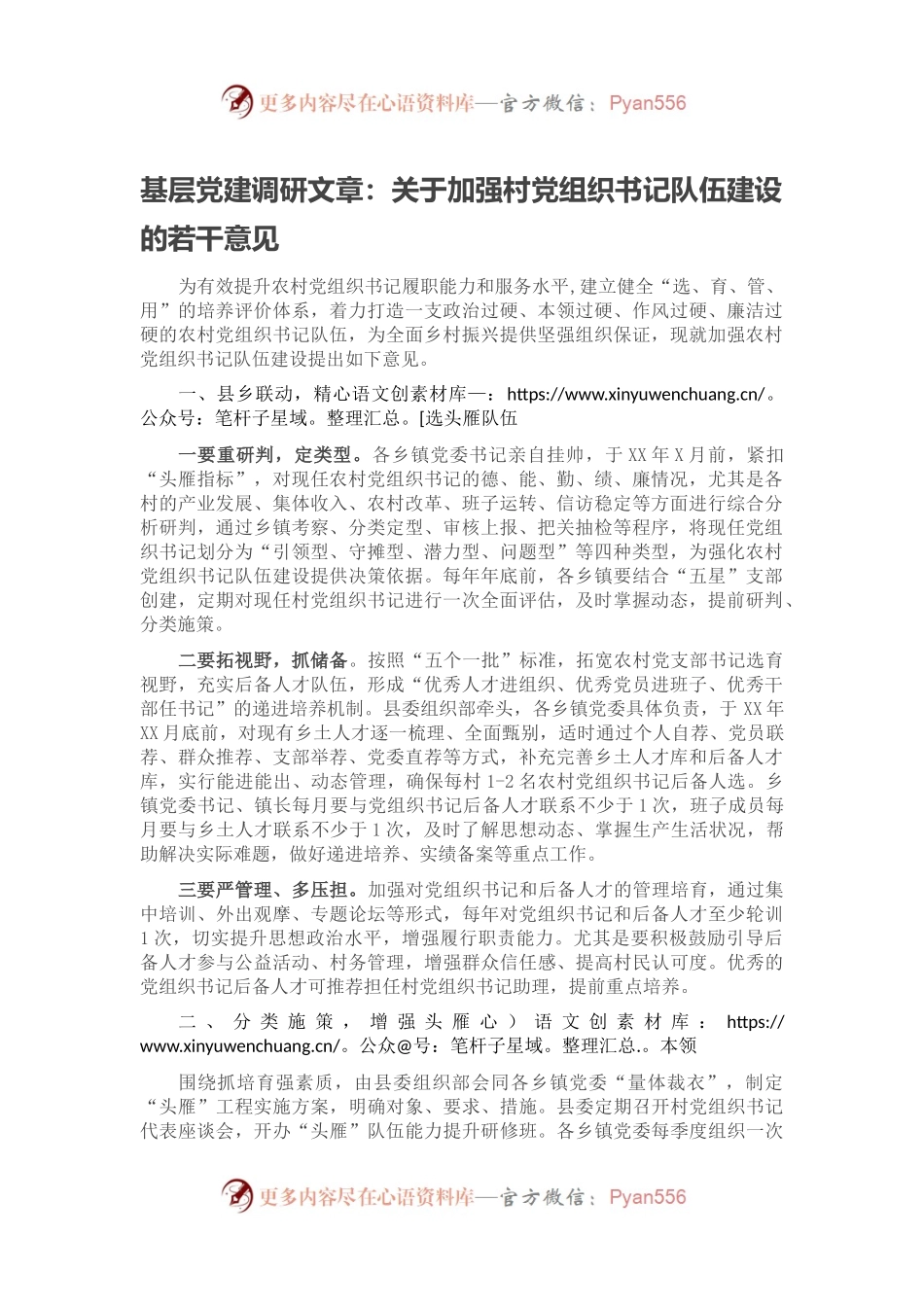 基层党建调研文章：关于加强村党组织书记队伍建设的若干意见.docx_第1页