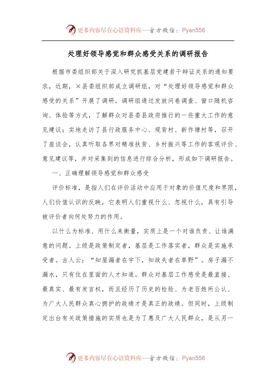 处理好领导感觉和群众感受关系的调研报告.docx_第1页