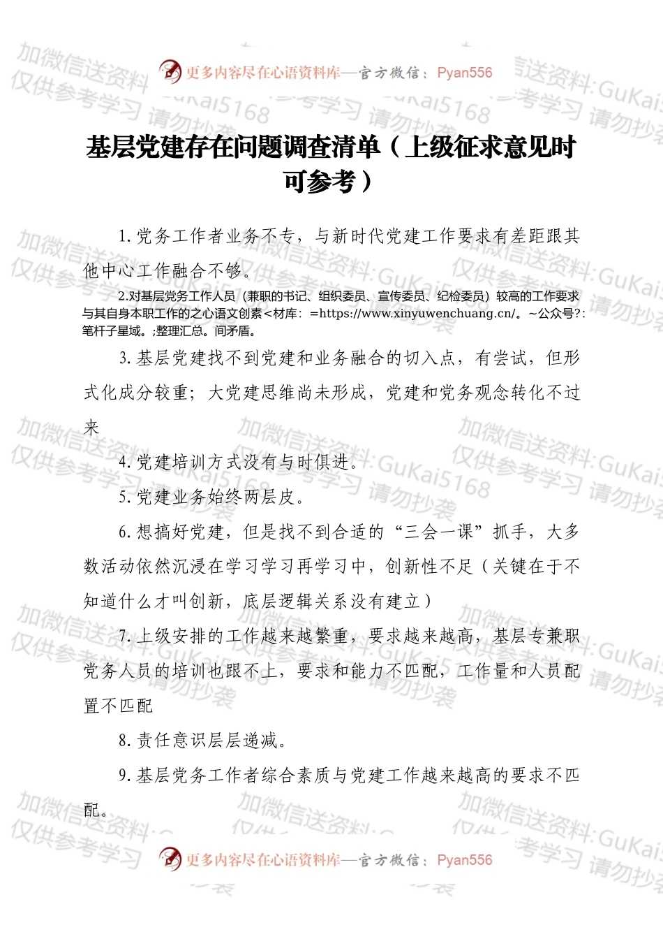 基层党建存在问题调查清单（上级征求意见时可参考）.docx_第1页