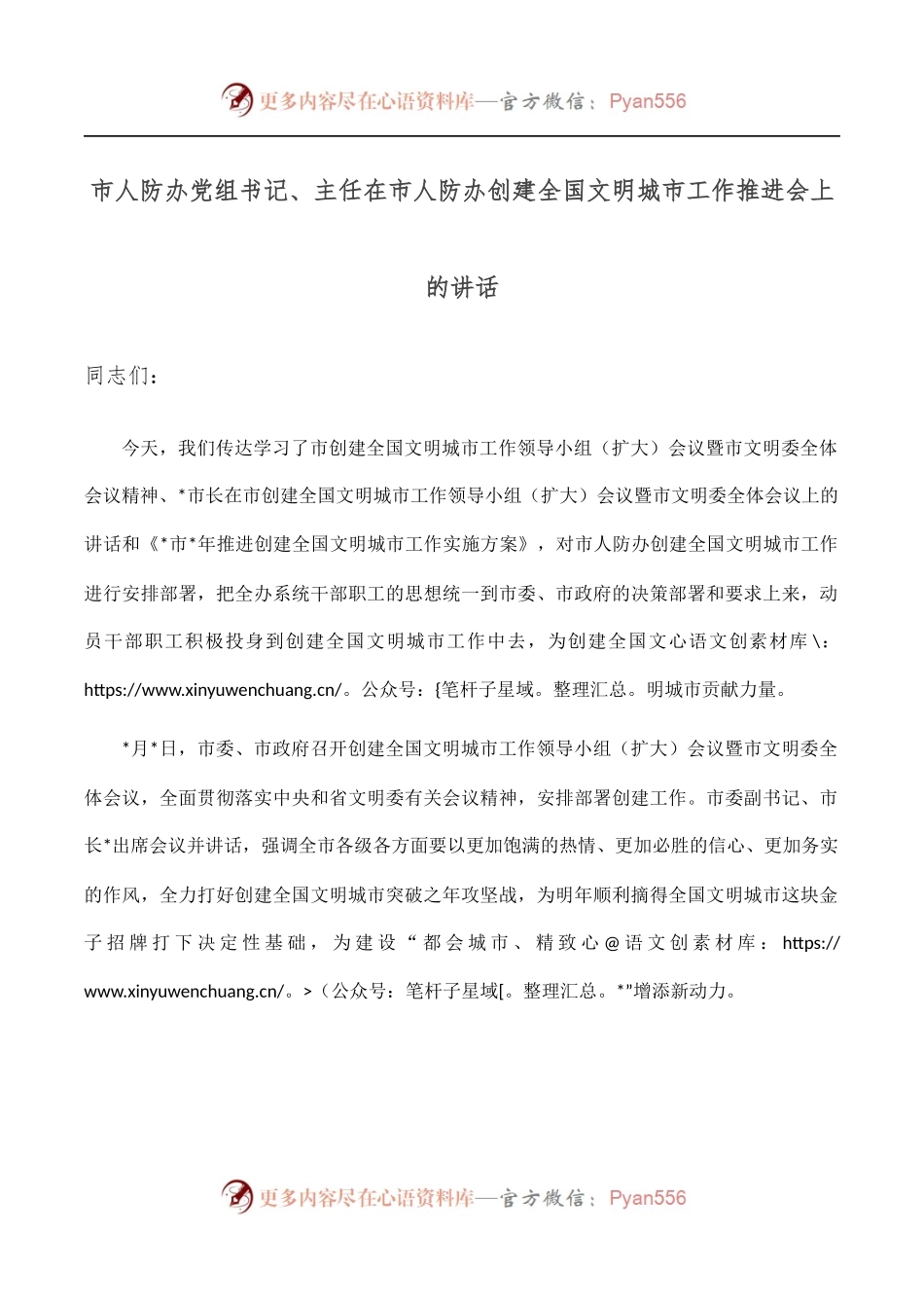 市人防办党组书记、主任在市人防办创建全国文明城市工作推进会上的讲话.docx_第1页