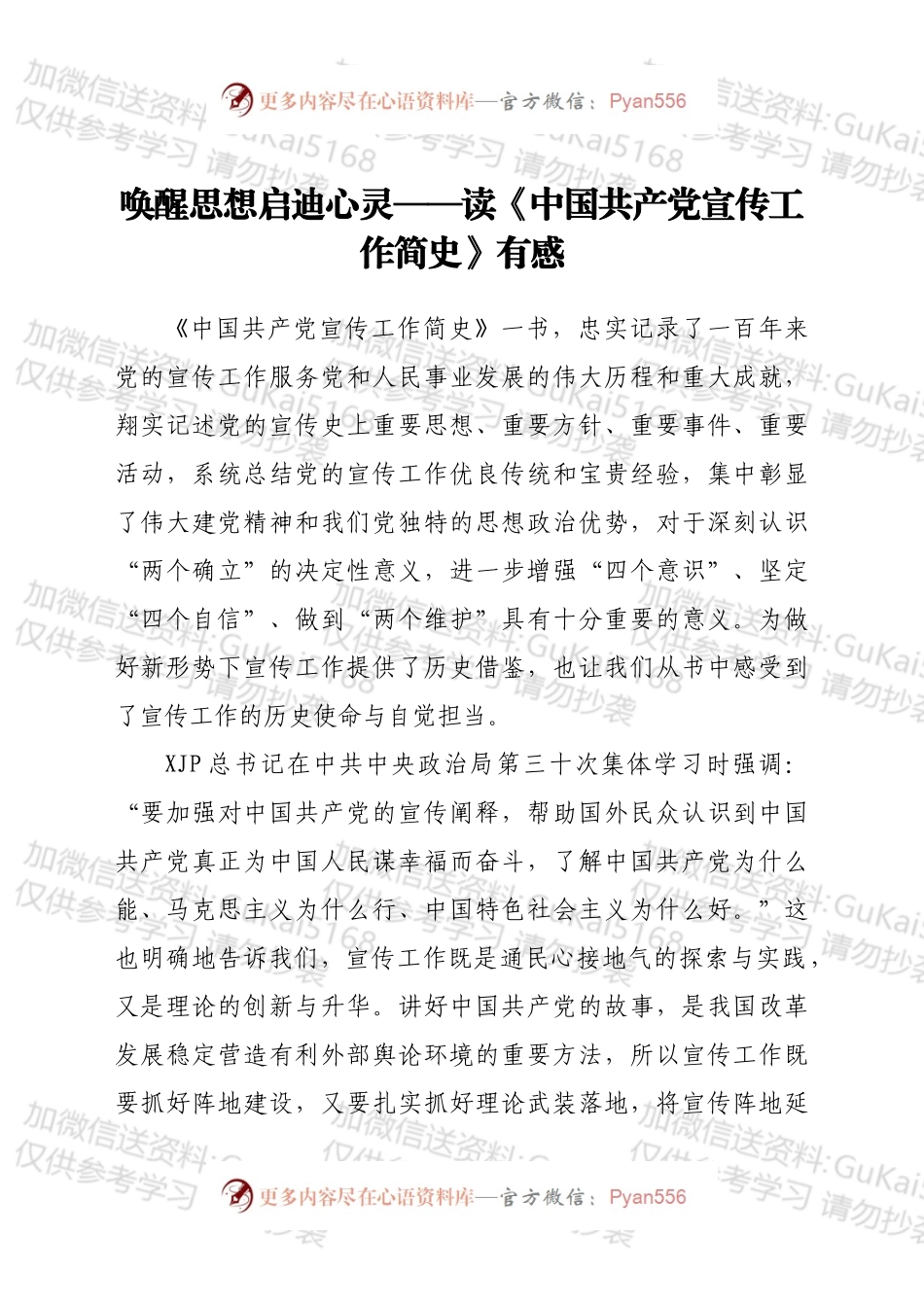 学习《中国共产党宣传工作简史》心得体会3篇.docx_第1页