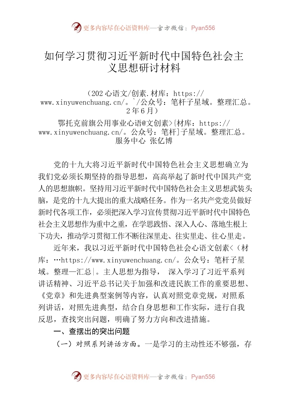 如何学习贯彻习近平新时代中国特色社会主义思想研讨材料.docx_第1页
