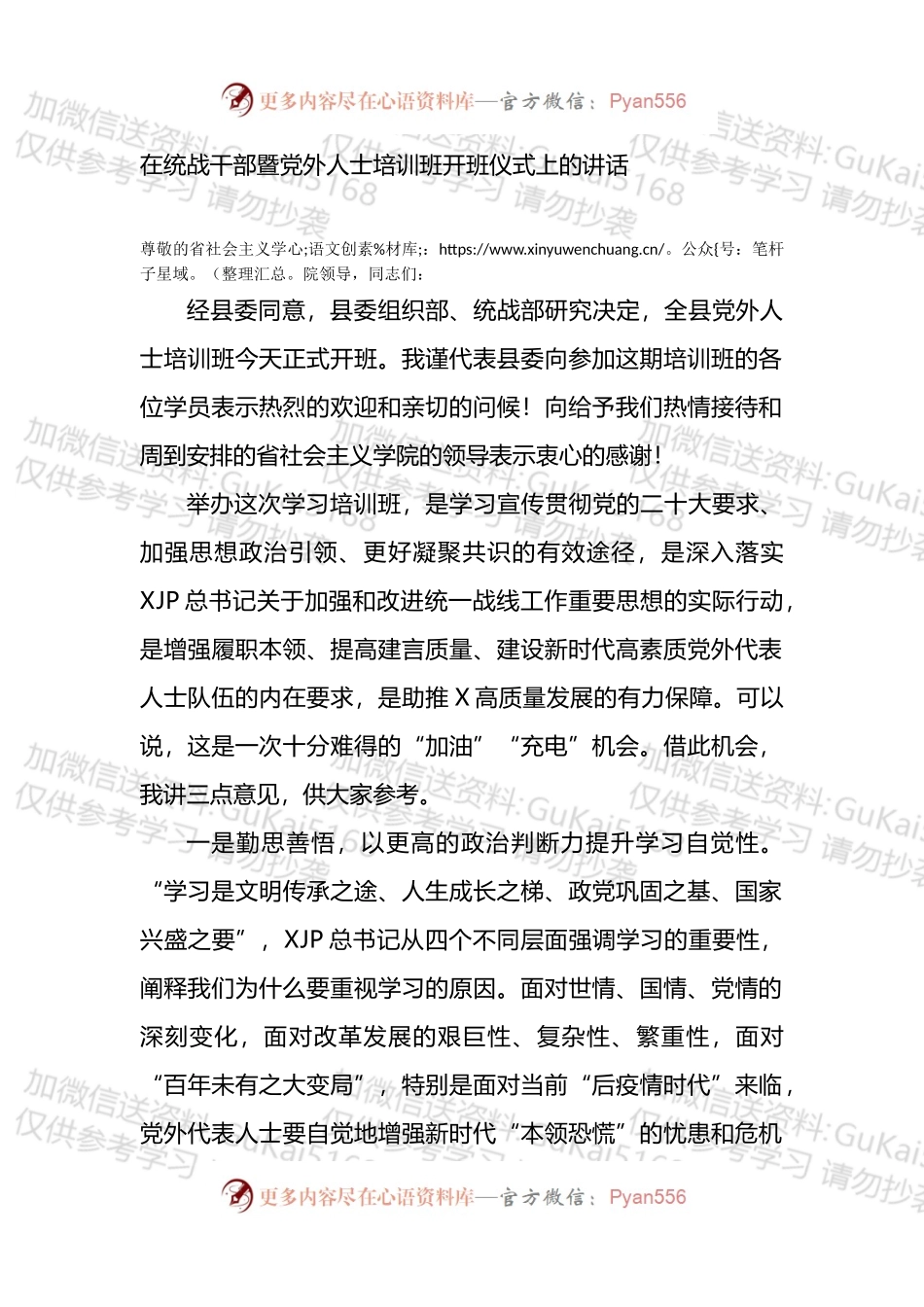 在统战干部暨党外人士培训班开班仪式上的讲话.docx_第1页