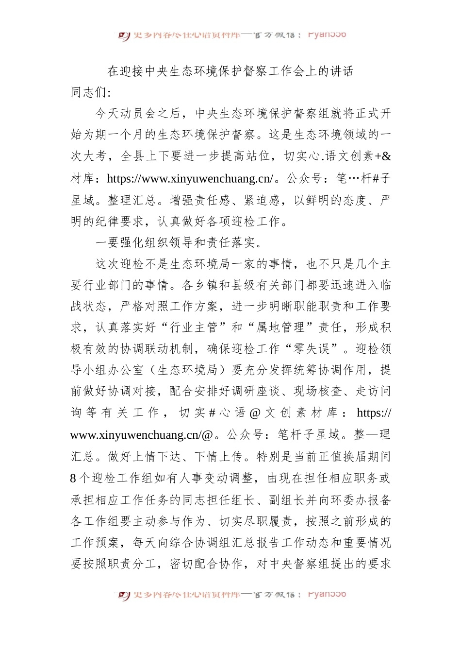 在迎接中央生态环境保护督察工作会上的讲话.docx_第1页