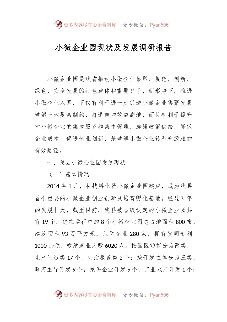 小微企业园现状及发展调研报告.docx_第1页