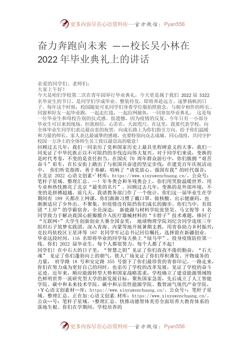 奋力奔跑向未来 ——校长吴小林在2022年毕业典礼上的讲话.docx_第1页