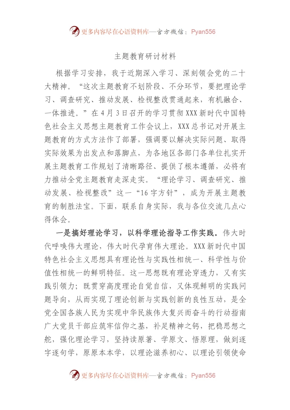 学习贯彻新时代中国特色社会主义思想主题教育研讨发言材料.docx_第1页