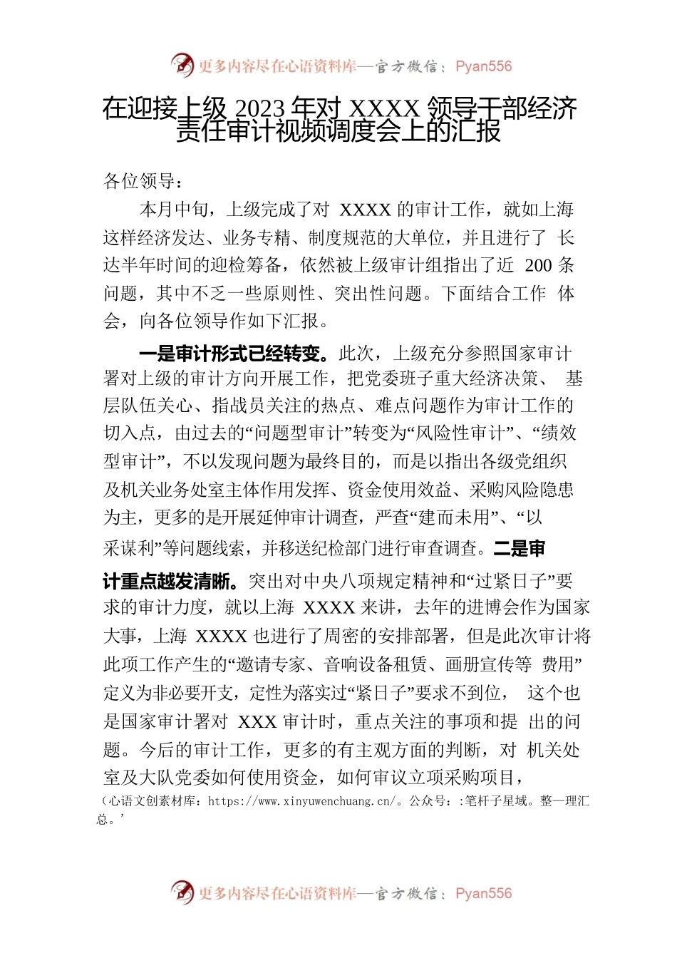 在迎接部局2023年对XXX领导干部经济责任审计视频调度会上的汇报.docx_第1页