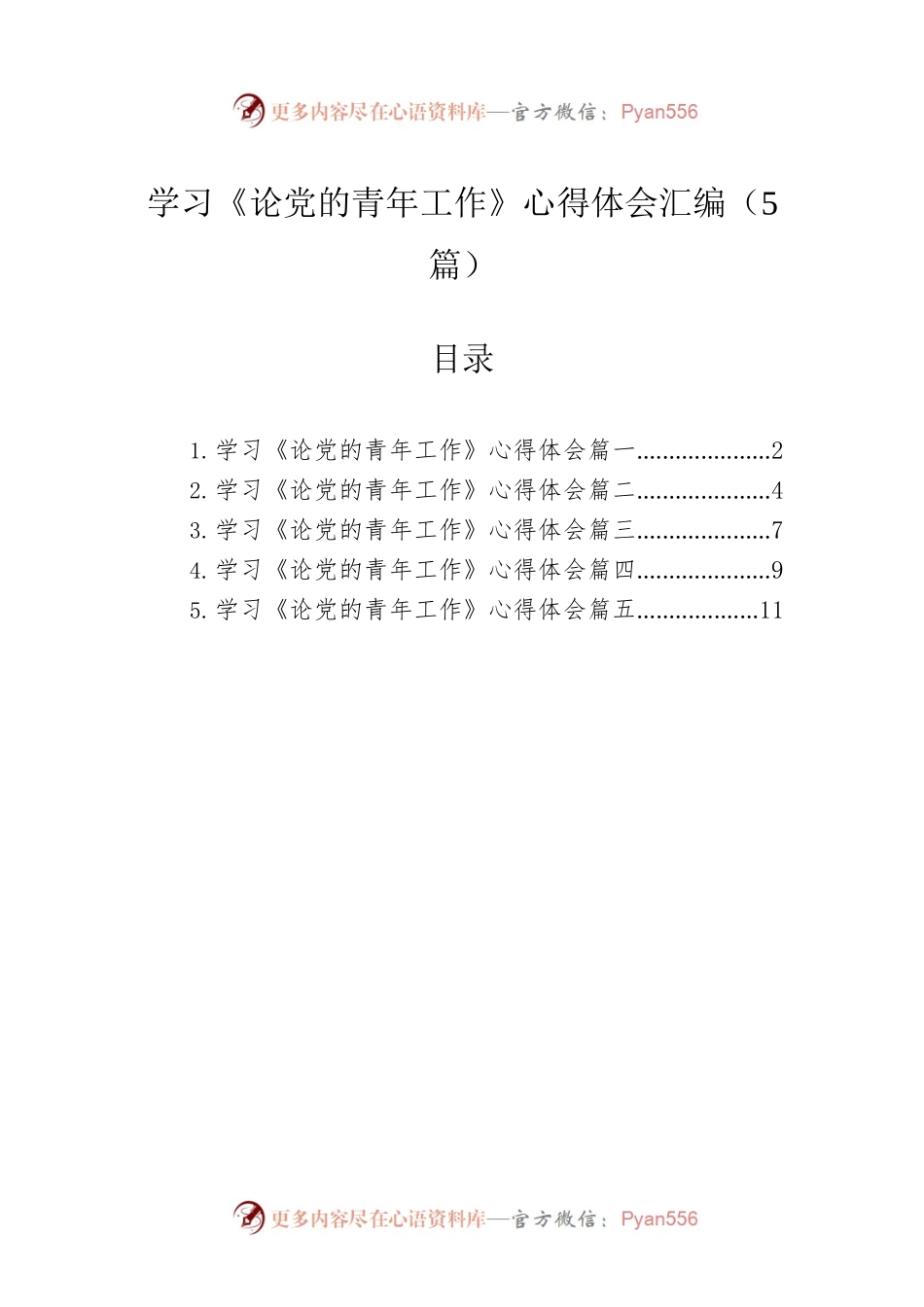 学习《论党的青年工作》心得体会汇编（5篇）.docx_第1页